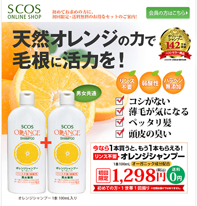 SCOSオレンジシャンプー広告画像